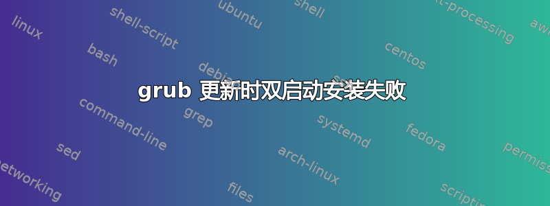 grub 更新时双启动安装失败