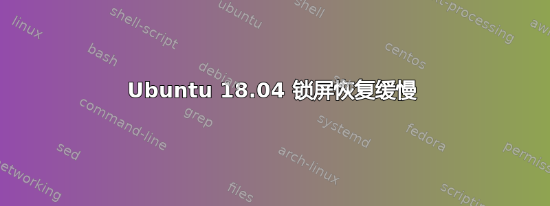 Ubuntu 18.04 锁屏恢复缓慢