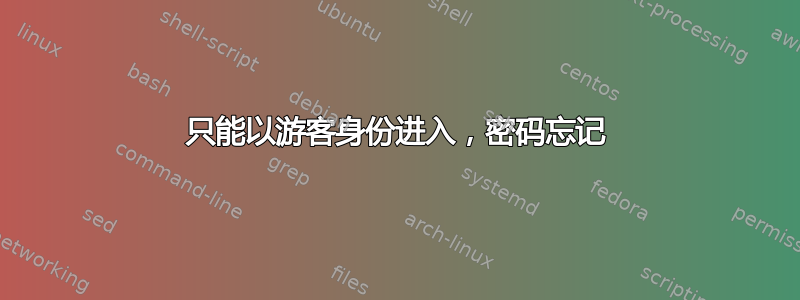 只能以游客身份进入，密码忘记