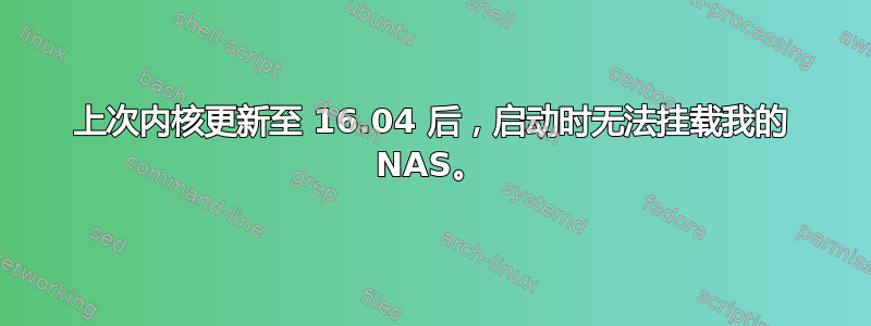 上次内核更新至 16.04 后，启动时无法挂载我的 NAS。