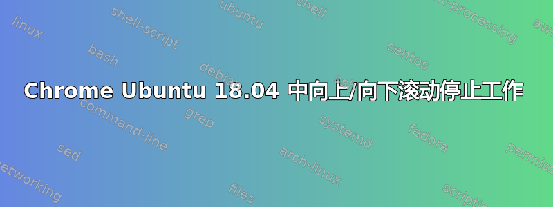 Chrome Ubuntu 18.04 中向上/向下滚动停止工作