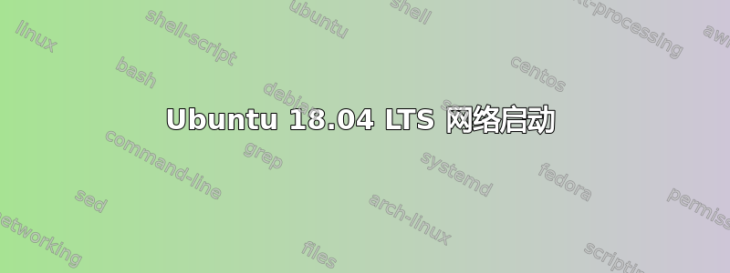 Ubuntu 18.04 LTS 网络启动