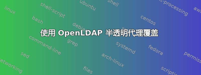 使用 OpenLDAP 半透明代理覆盖