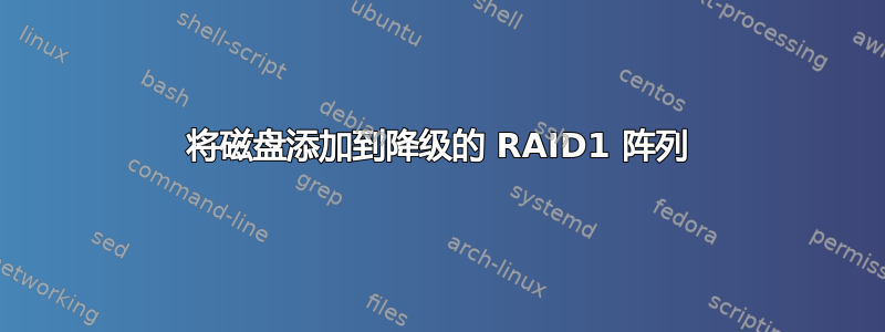 将磁盘添加到降级的 RAID1 阵列