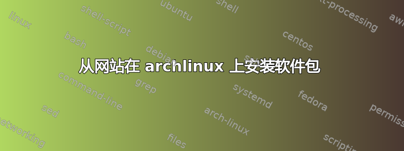 从网站在 archlinux 上安装软件包