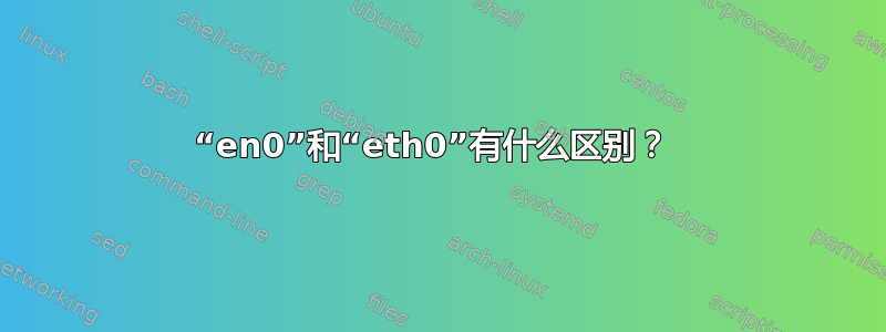 “en0”和“eth0”有什么区别？ 