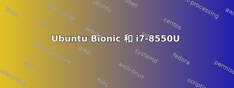 Ubuntu Bionic 和 i7-8550U