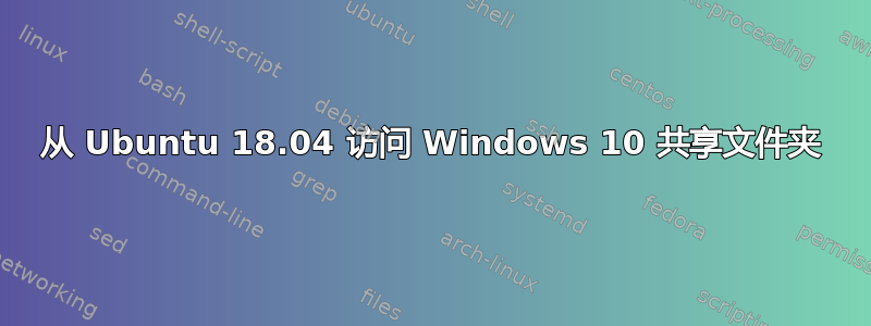 从 Ubuntu 18.04 访问 Windows 10 共享文件夹