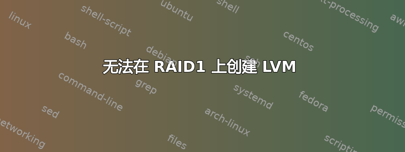 无法在 RAID1 上创建 LVM