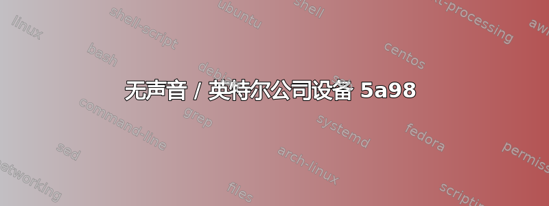 无声音 / 英特尔公司设备 5a98