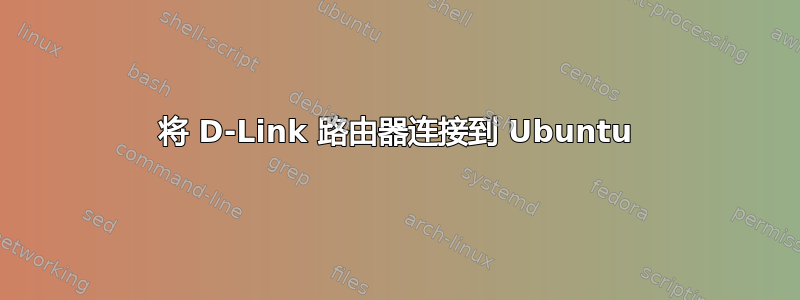 将 D-Link 路由器连接到 Ubuntu