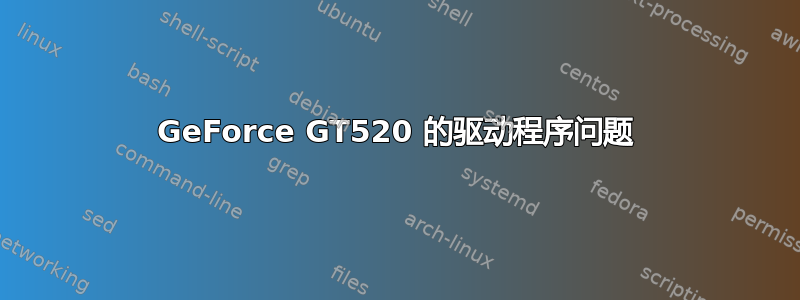 GeForce GT520 的驱动程序问题