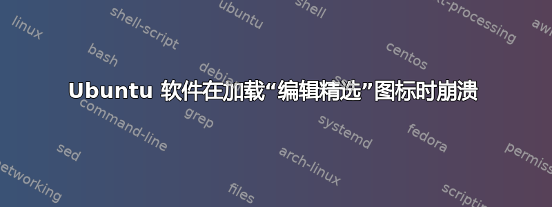 Ubuntu 软件在加载“编辑精选”图标时崩溃