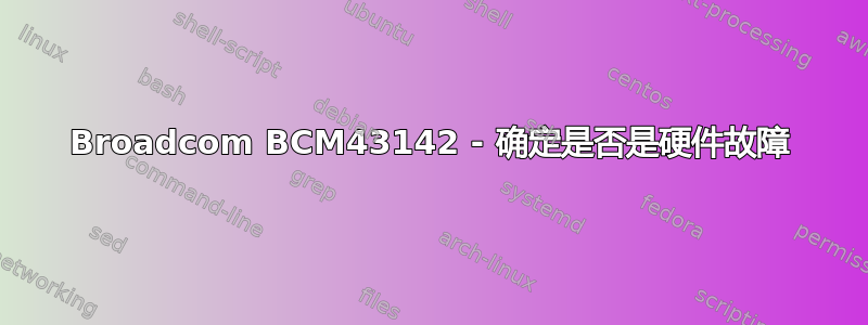 Broadcom BCM43142 - 确定是否是硬件故障