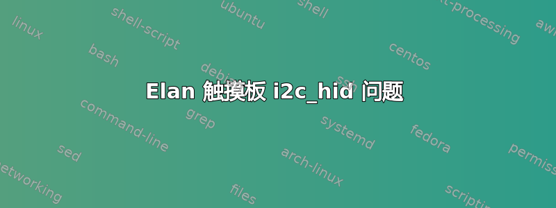 Elan 触摸板 i2c_hid 问题