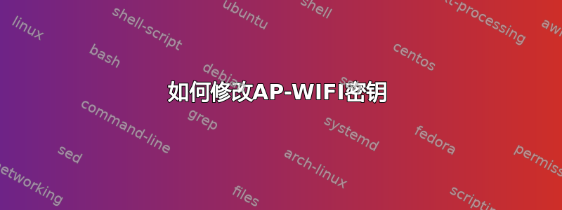 如何修改AP-WIFI密钥