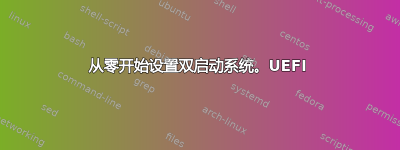 从零开始设置双启动系统。UEFI