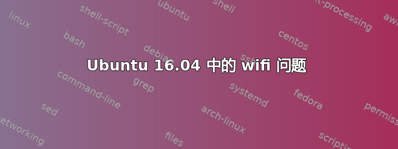 Ubuntu 16.04 中的 wifi 问题