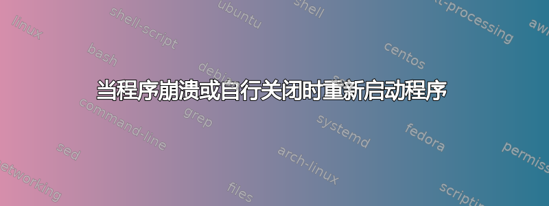 当程序崩溃或自行关闭时重新启动程序