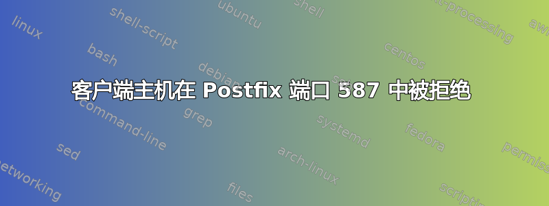 客户端主机在 Postfix 端口 587 中被拒绝