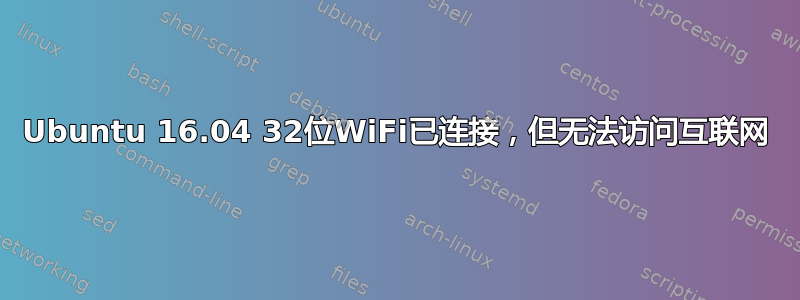 Ubuntu 16.04 32位WiFi已连接，但无法访问互联网