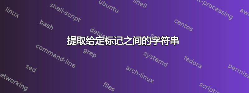 提取给定标记之间的字符串