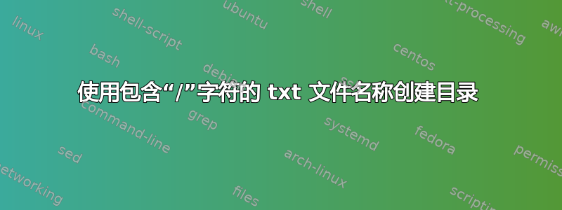 使用包含“/”字符的 txt 文件名称创建目录