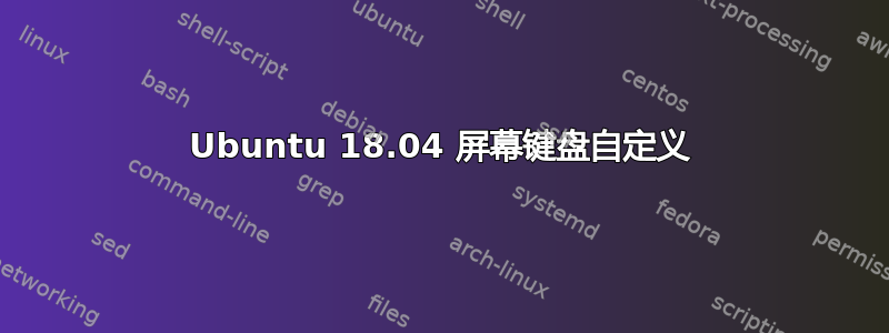 Ubuntu 18.04 屏幕键盘自定义