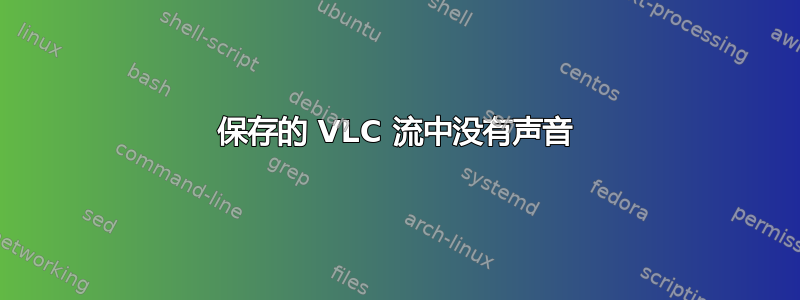 保存的 VLC 流中没有声音