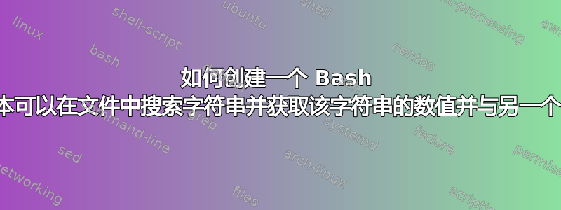 如何创建一个 Bash 脚本，该脚本可以在文件中搜索字符串并获取该字符串的数值并与另一个值进行比较