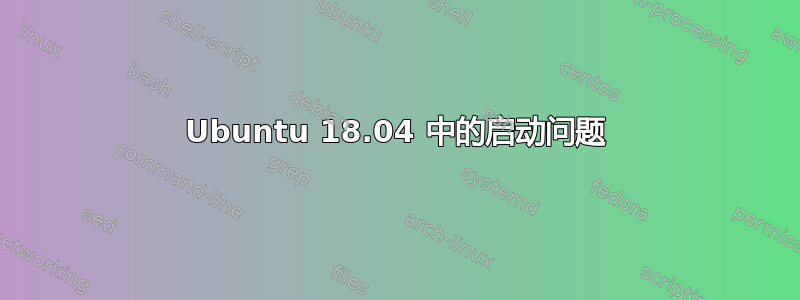 Ubuntu 18.04 中的启动问题