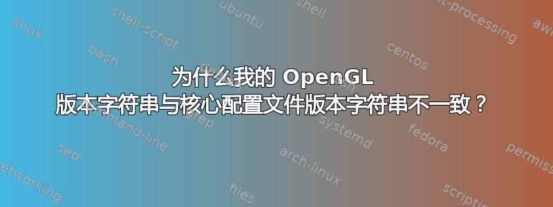 为什么我的 OpenGL 版本字符串与核心配置文件版本字符串不一致？