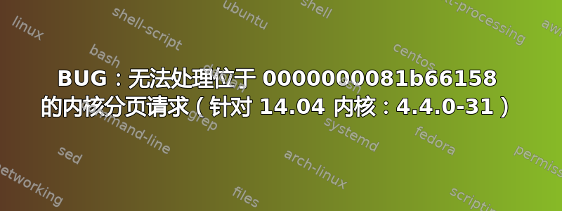 BUG：无法处理位于 0000000081b66158 的内核分页请求（针对 14.04 内核：4.4.0-31）