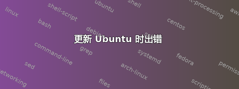 更新 Ubuntu 时出错