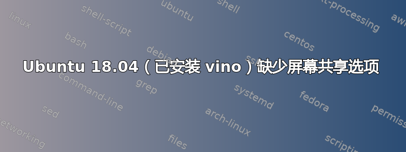 Ubuntu 18.04（已安装 vino）缺少屏幕共享选项