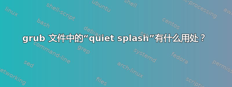 grub 文件中的“quiet splash”有什么用处？