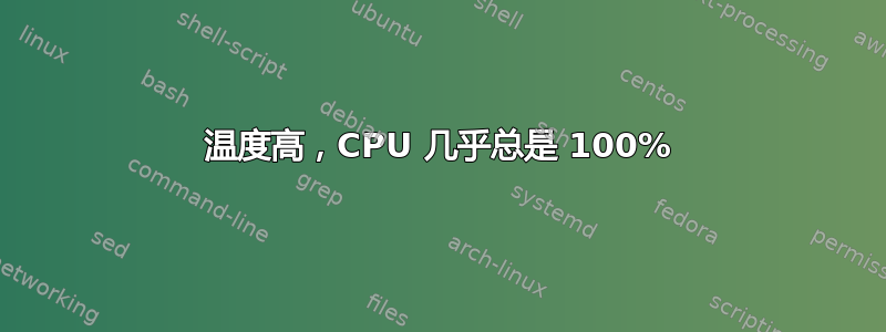 温度高，CPU 几乎总是 100%