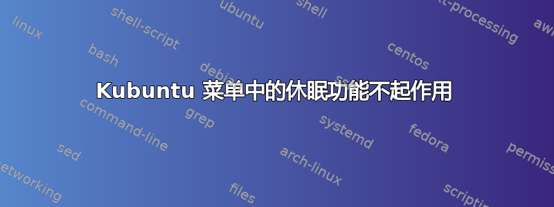 Kubuntu 菜单中的休眠功能不起作用