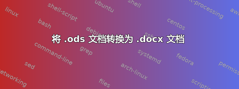 将 .ods 文档转换为 .docx 文档