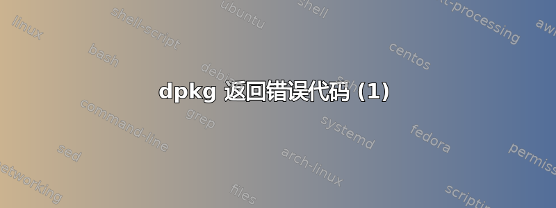 dpkg 返回错误代码 (1)