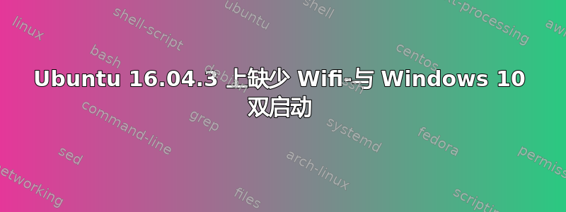 Ubuntu 16.04.3 上缺少 Wifi-与 Windows 10 双启动