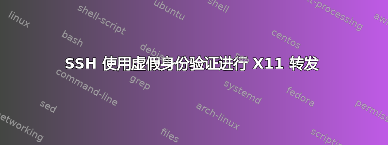 SSH 使用虚假身份验证进行 X11 转发