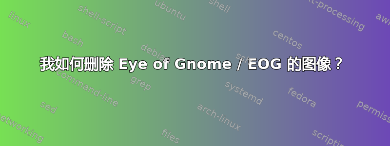 我如何删除 Eye of Gnome / EOG 的图像？