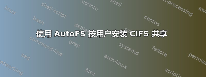 使用 AutoFS 按用户安装 CIFS 共享