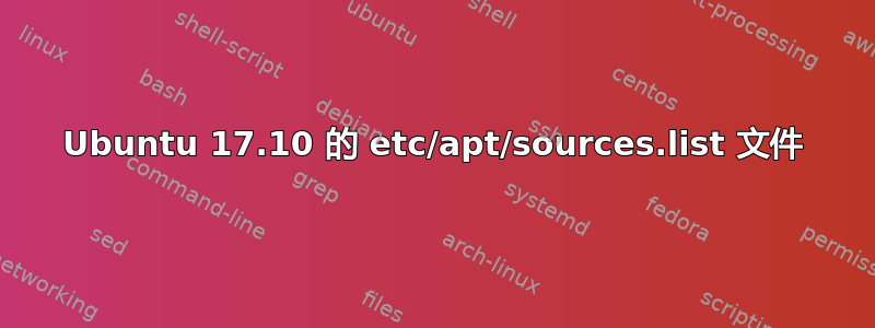 Ubuntu 17.10 的 etc/apt/sources.list 文件