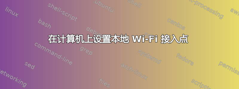 在计算机上设置本地 Wi-Fi 接入点