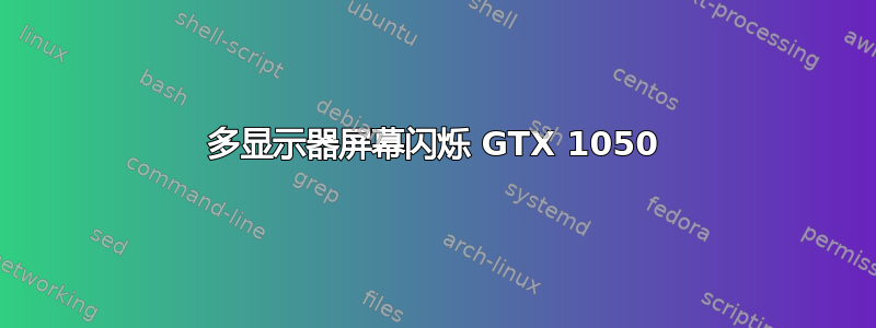 多显示器屏幕闪烁 GTX 1050