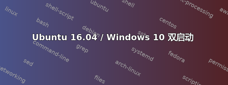 Ubuntu 16.04 / Windows 10 双启动