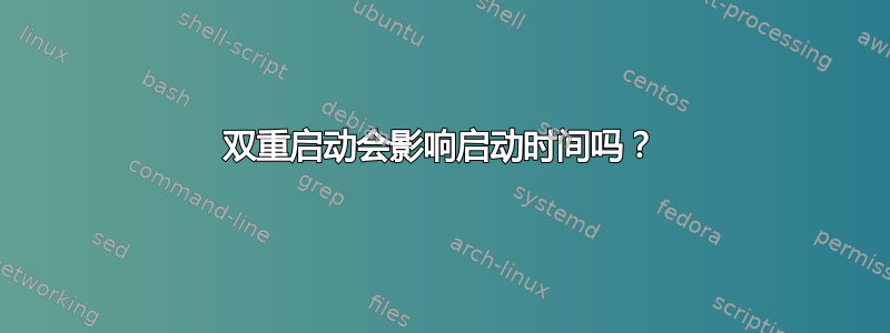 双重启动会影响启动时间吗？