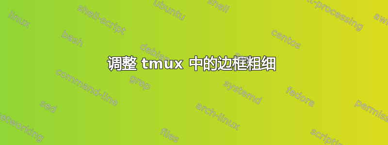 调整 tmux 中的边框粗细